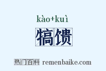 犒馈是什么意思的图片